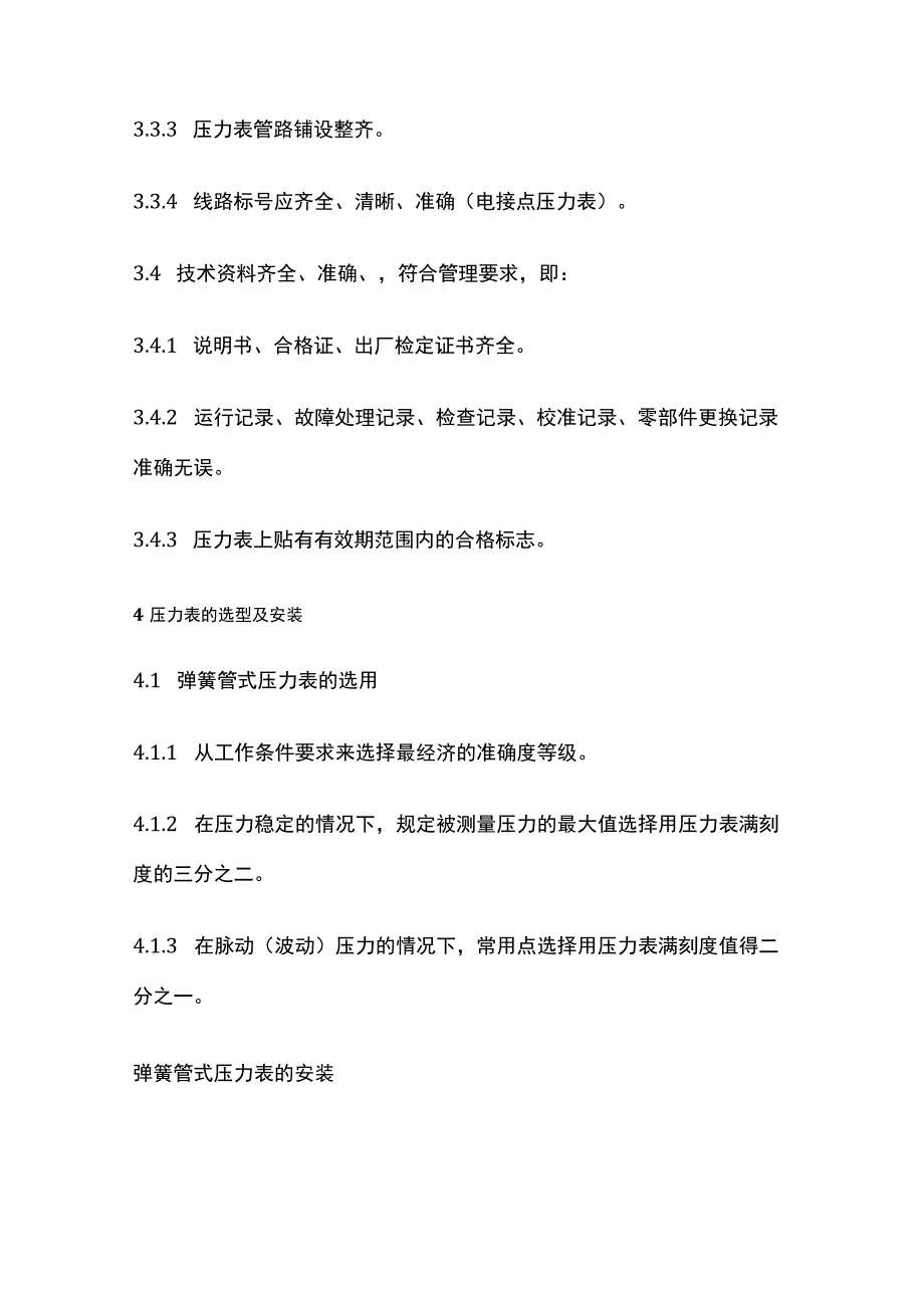 压力元件维护检修规程(全).docx_第3页