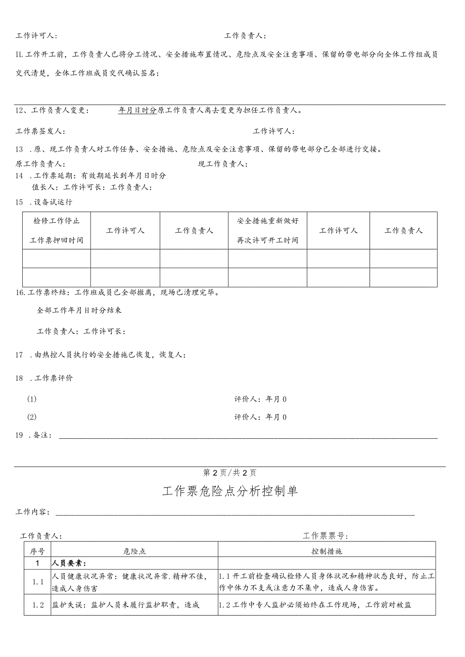 锅炉本体检修工作票.docx_第3页