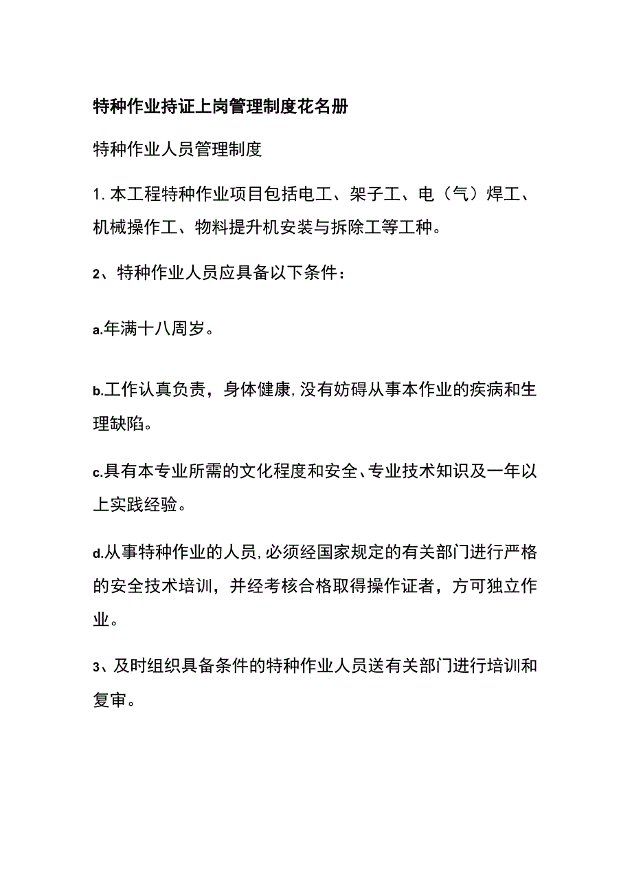 (全)特种作业持证上岗 管理制度 花名册.docx_第1页