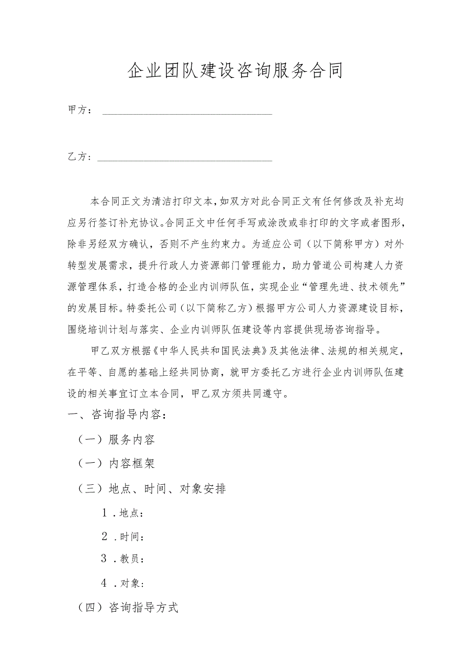 企业团队建设咨询服务合同.docx_第1页