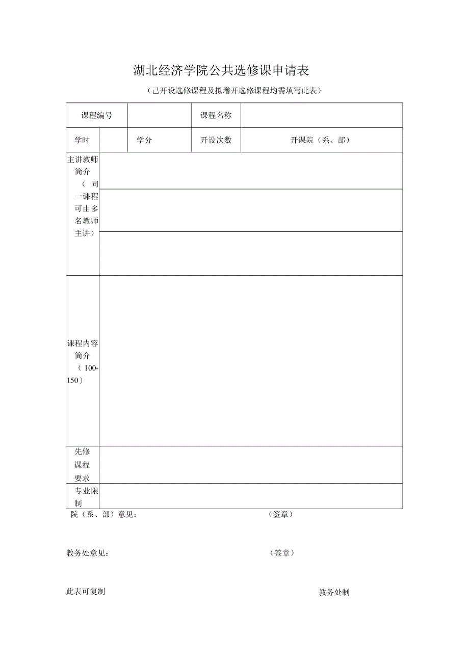 湖北经济学院公共选修课申请表.docx_第1页