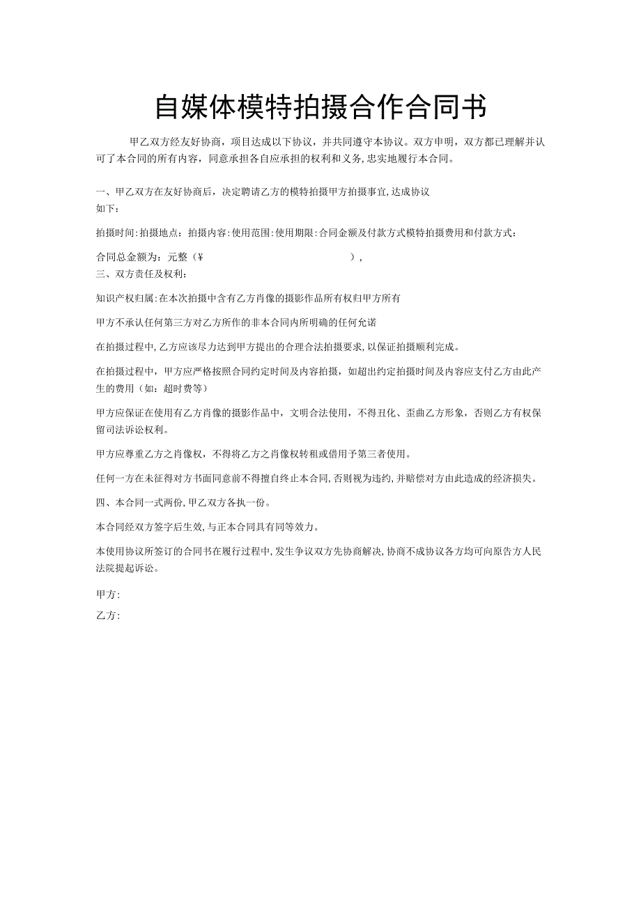 自媒体模特拍摄合作合同书.docx_第1页