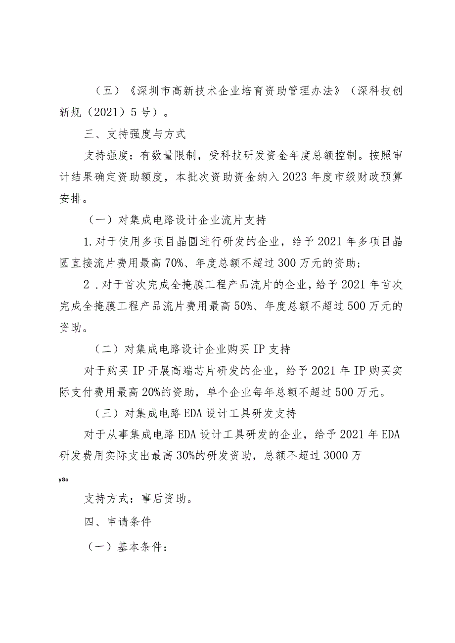 深圳市科技创新委员会2023年度集成电路专项资助计划项目申请指南.docx_第2页