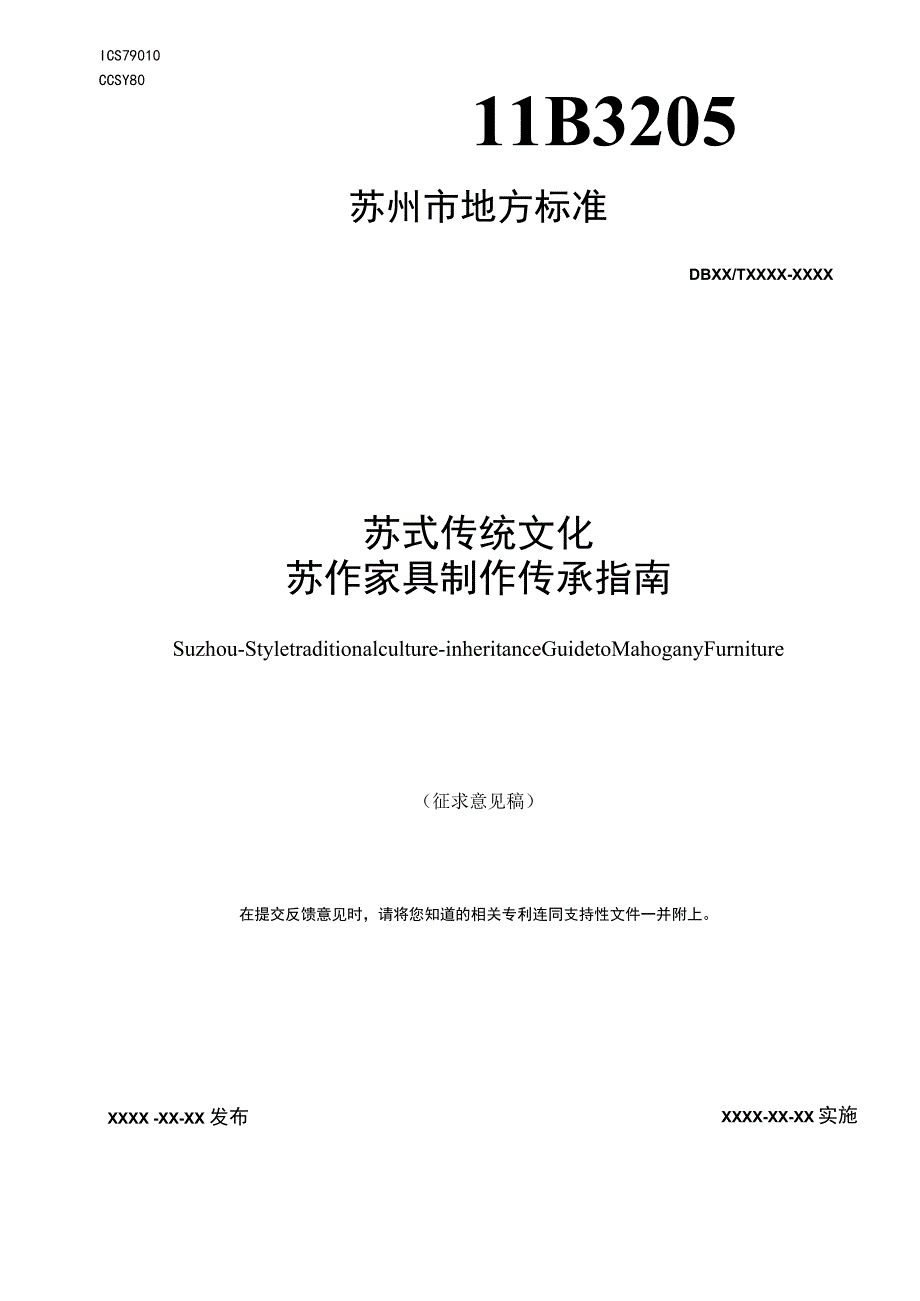 苏式传统文化 苏作家具制作传承指南.docx_第1页