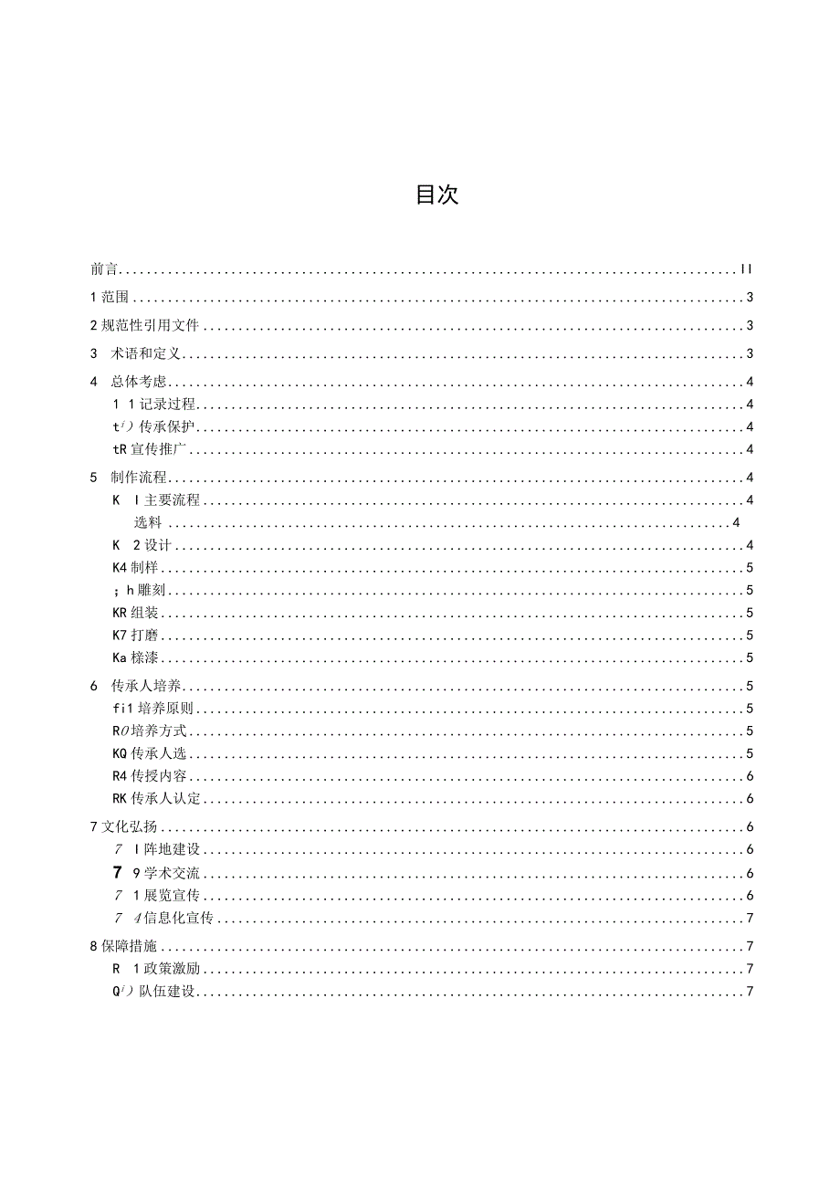 苏式传统文化 苏作家具制作传承指南.docx_第2页