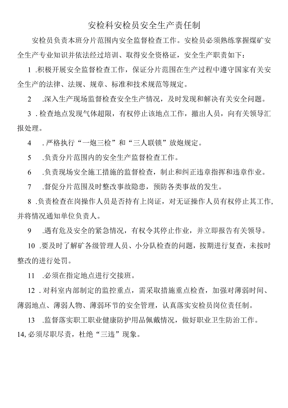 安检科安检员安全生产责任制.docx_第1页