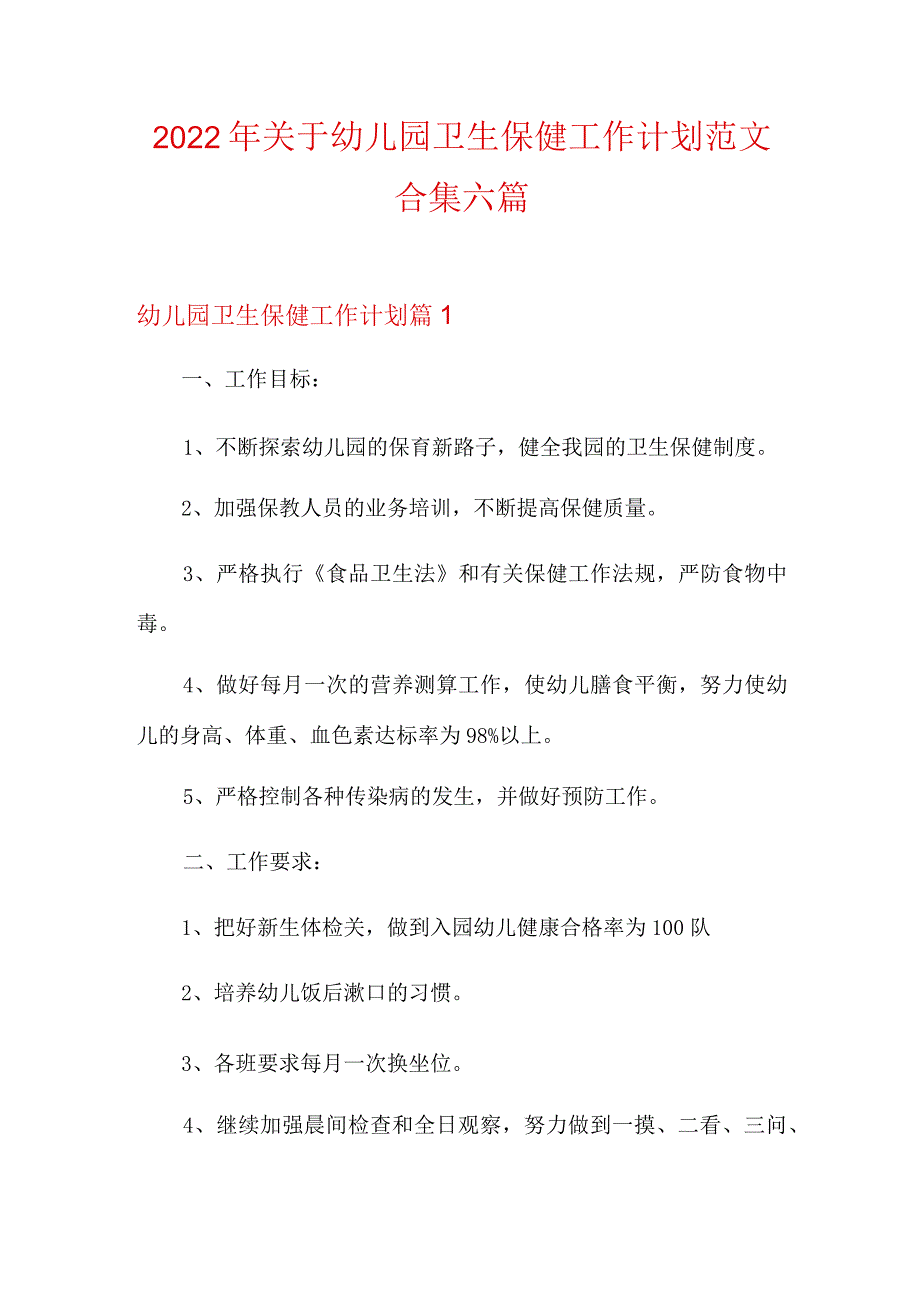 2022年关于幼儿园卫生保健工作计划范文合集六篇.docx_第1页