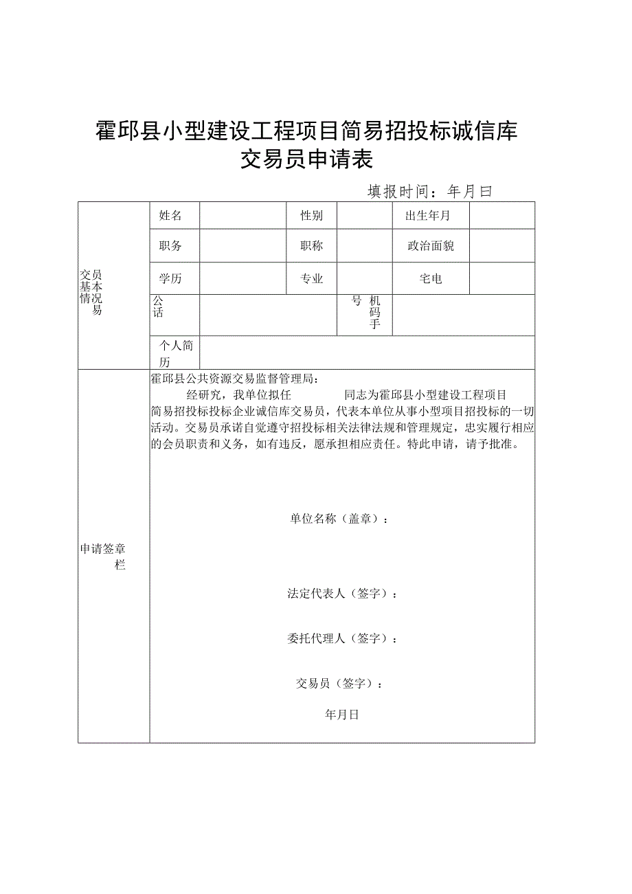 霍邱县小型建设工程项目简易招投标诚信库交易员申请表.docx_第1页