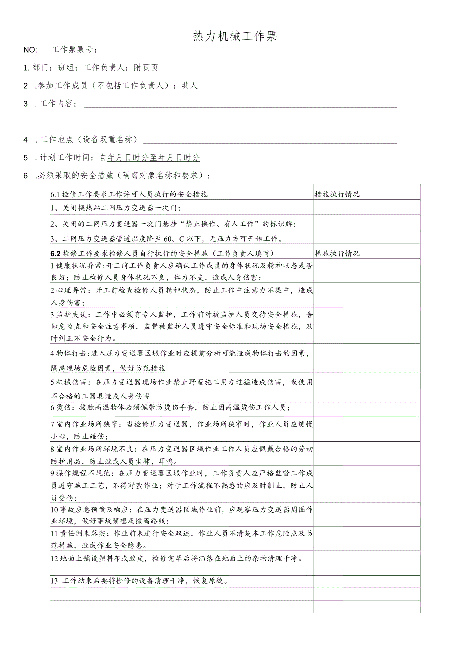 换热站二网压力变送器检修、更换工作票.docx_第1页