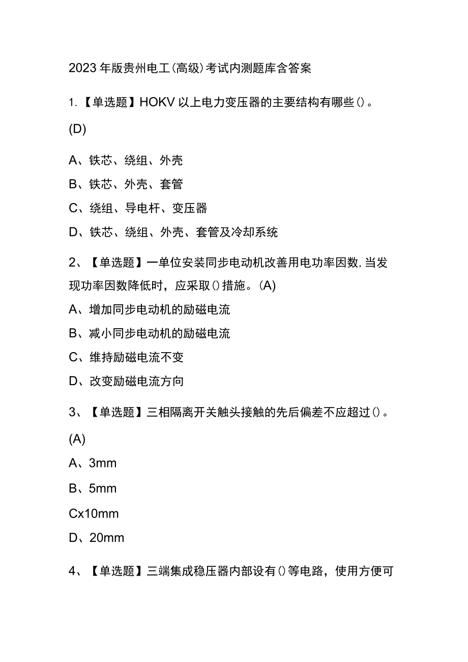 2023年版贵州电工（高级）考试内测题库含答案.docx_第1页