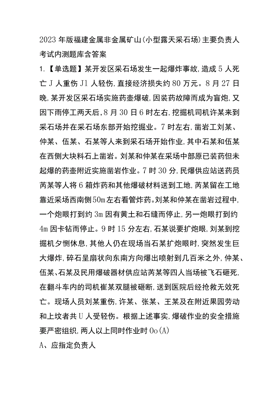 2023年版福建金属非金属矿山（小型露天采石场）主要负责人考试内测题库含答案.docx_第1页