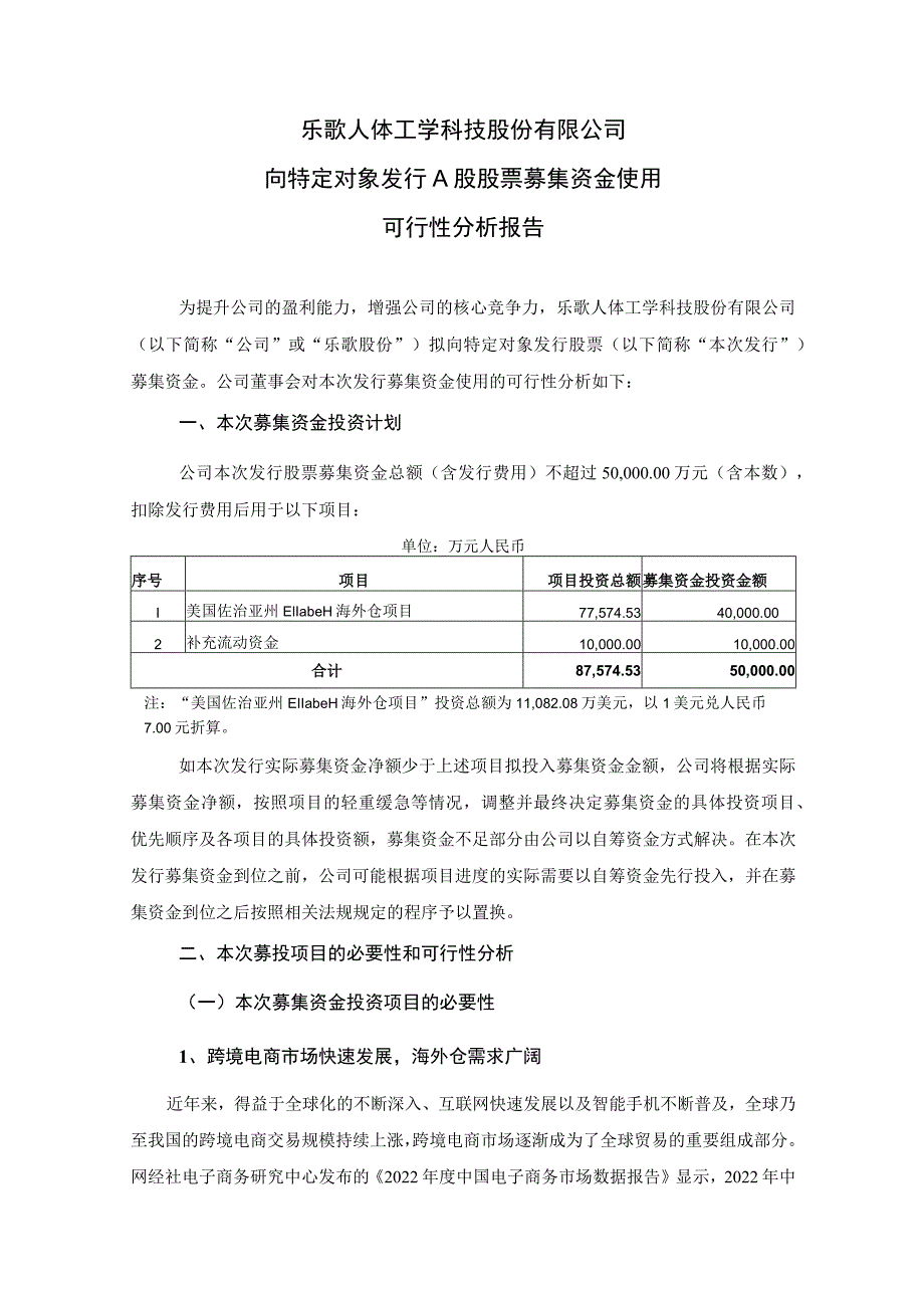 乐歌股份：向特定对象发行A股股票募集资金使用可行性分析报告.docx_第1页