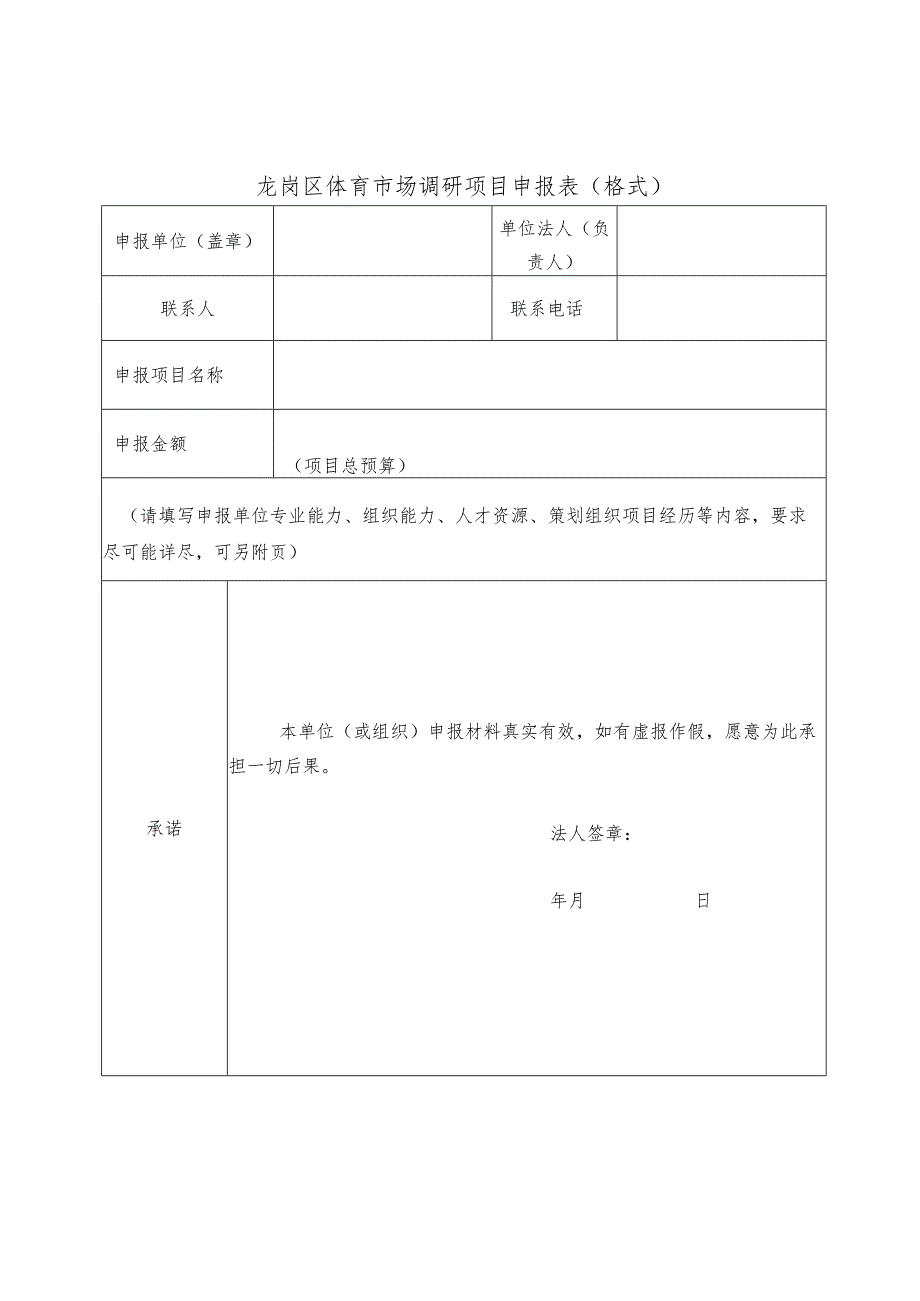 龙岗区体育市场调研项目申报表格式.docx_第1页