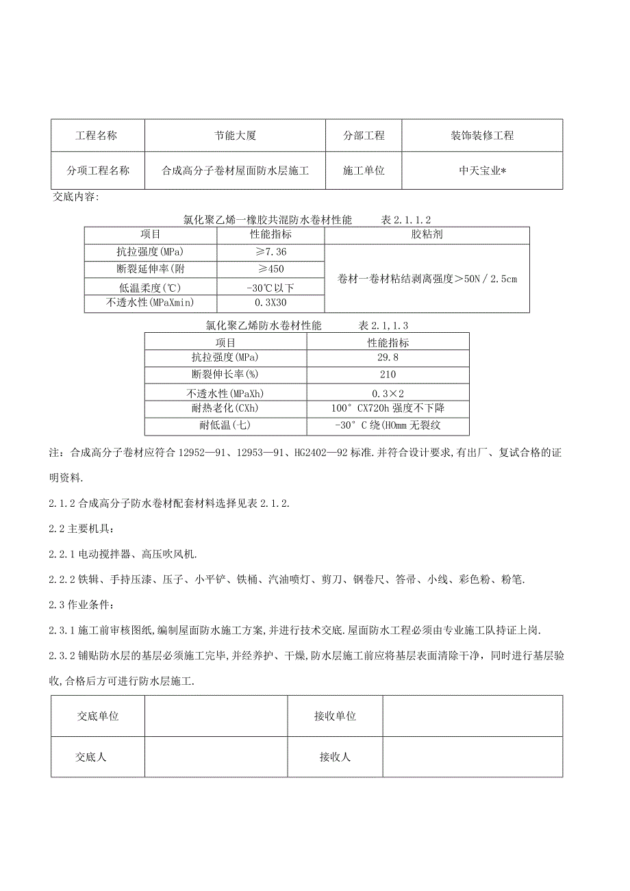 合成高分子卷材屋面防水层施工交底记录工程文档范本.docx_第2页