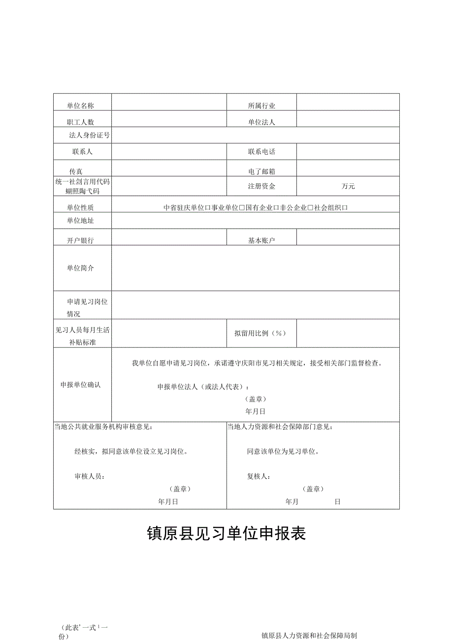 镇原县见习单位申报表.docx_第1页