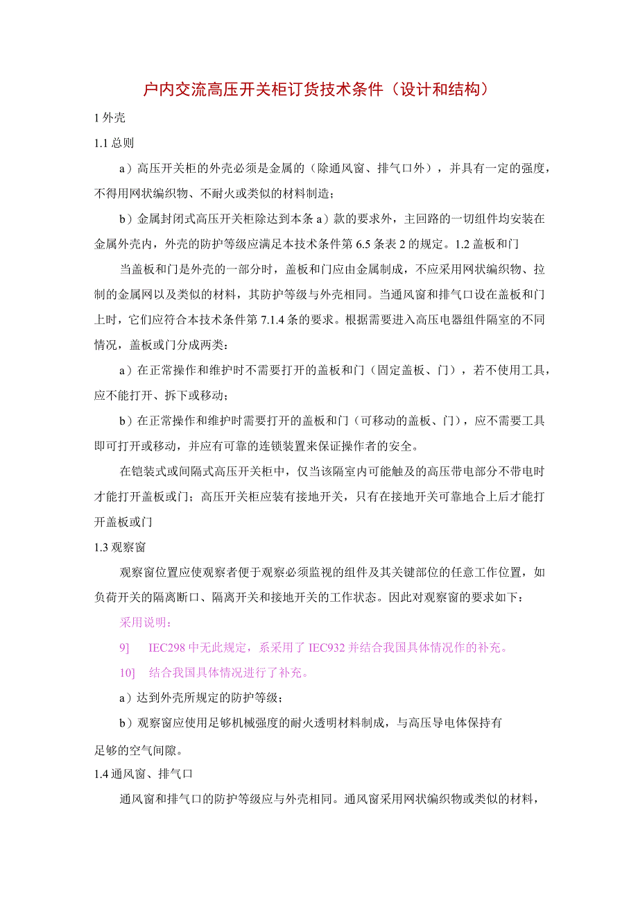 户内交流高压开关柜订货技术条件（设计和结构）.docx_第1页