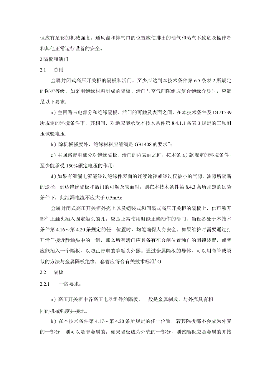 户内交流高压开关柜订货技术条件（设计和结构）.docx_第2页