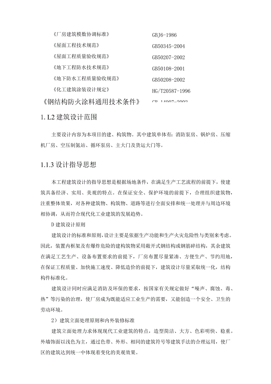 天然气工程液化厂项目建筑结构设计方案.docx_第2页