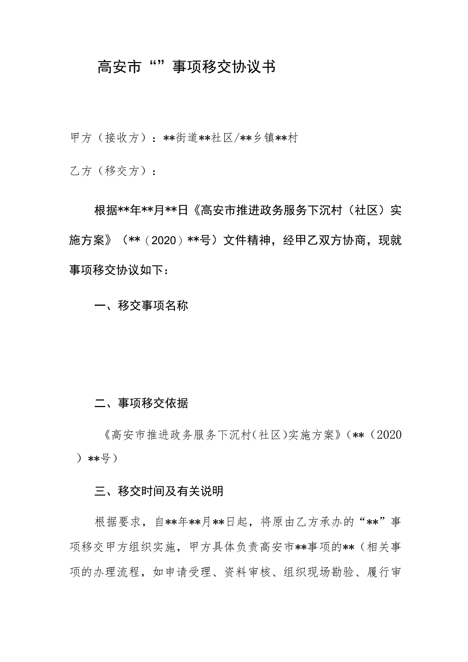 高安市“”事项移交协议书.docx_第3页