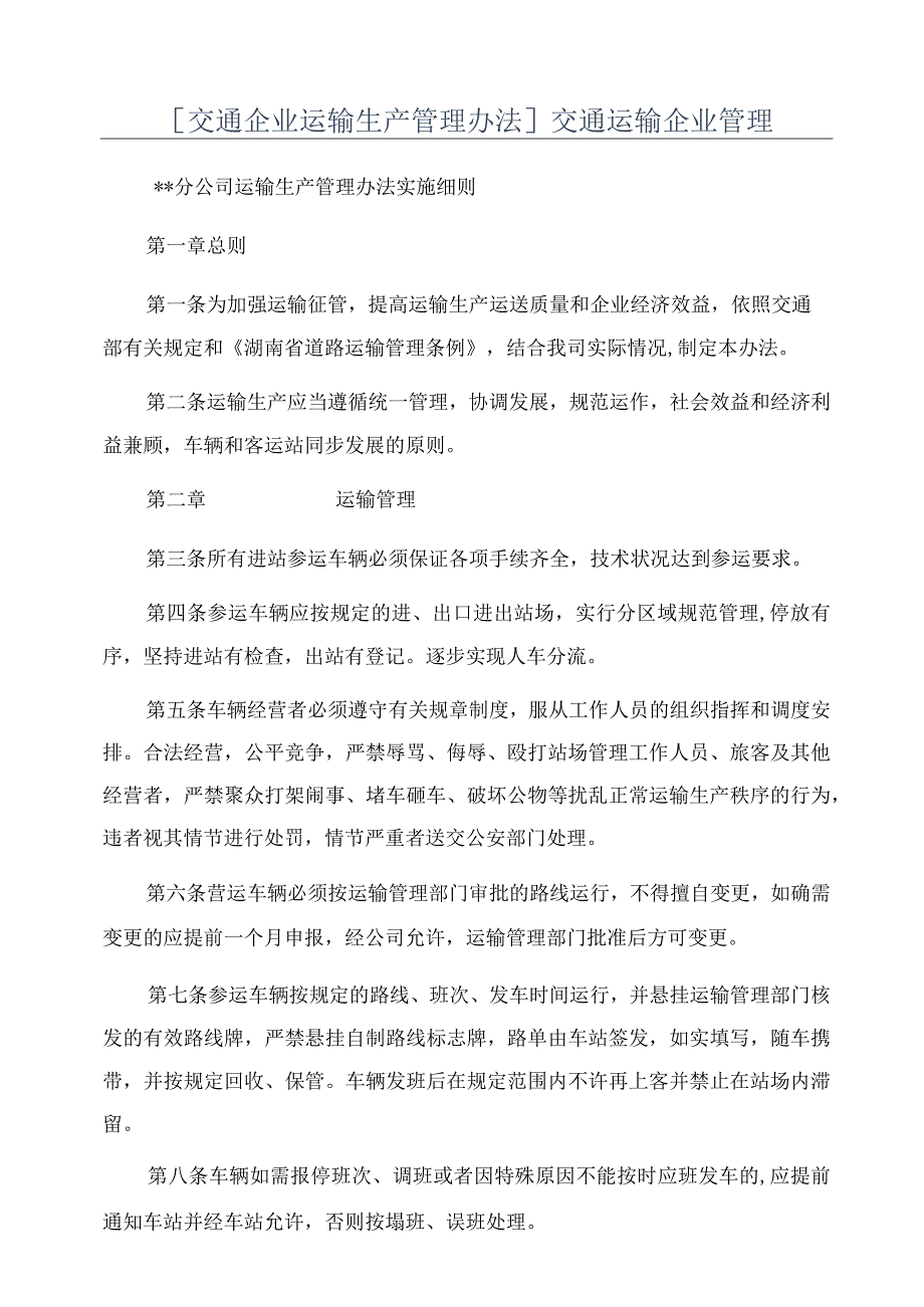 [交通企业运输生产管理办法]交通运输企业管理.docx_第1页