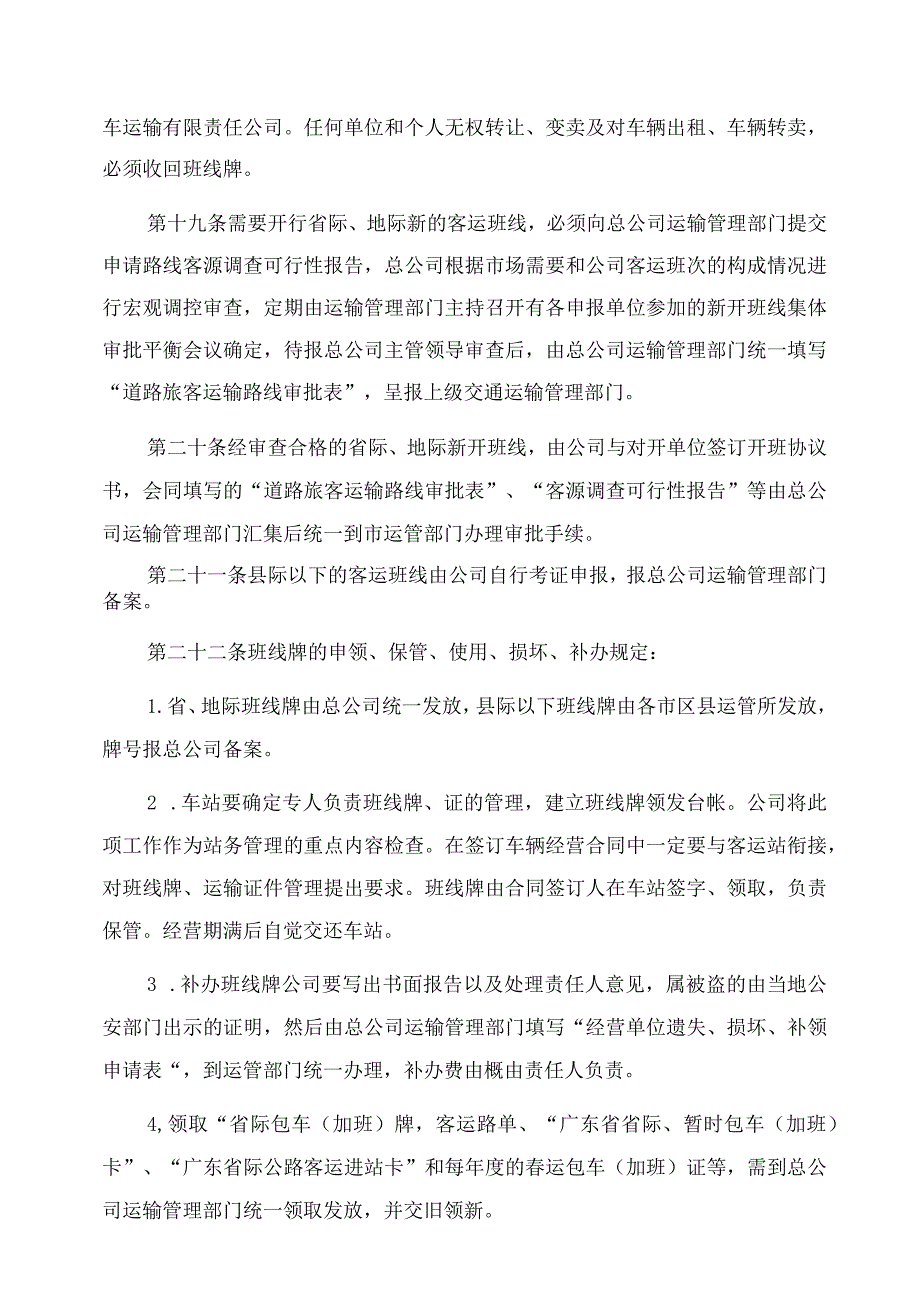 [交通企业运输生产管理办法]交通运输企业管理.docx_第3页