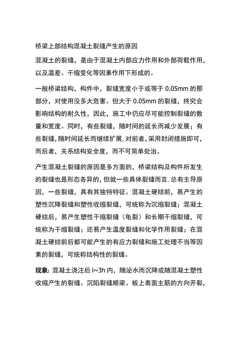 (全)桥梁上部结构混凝土裂缝产生的原因.docx_第1页