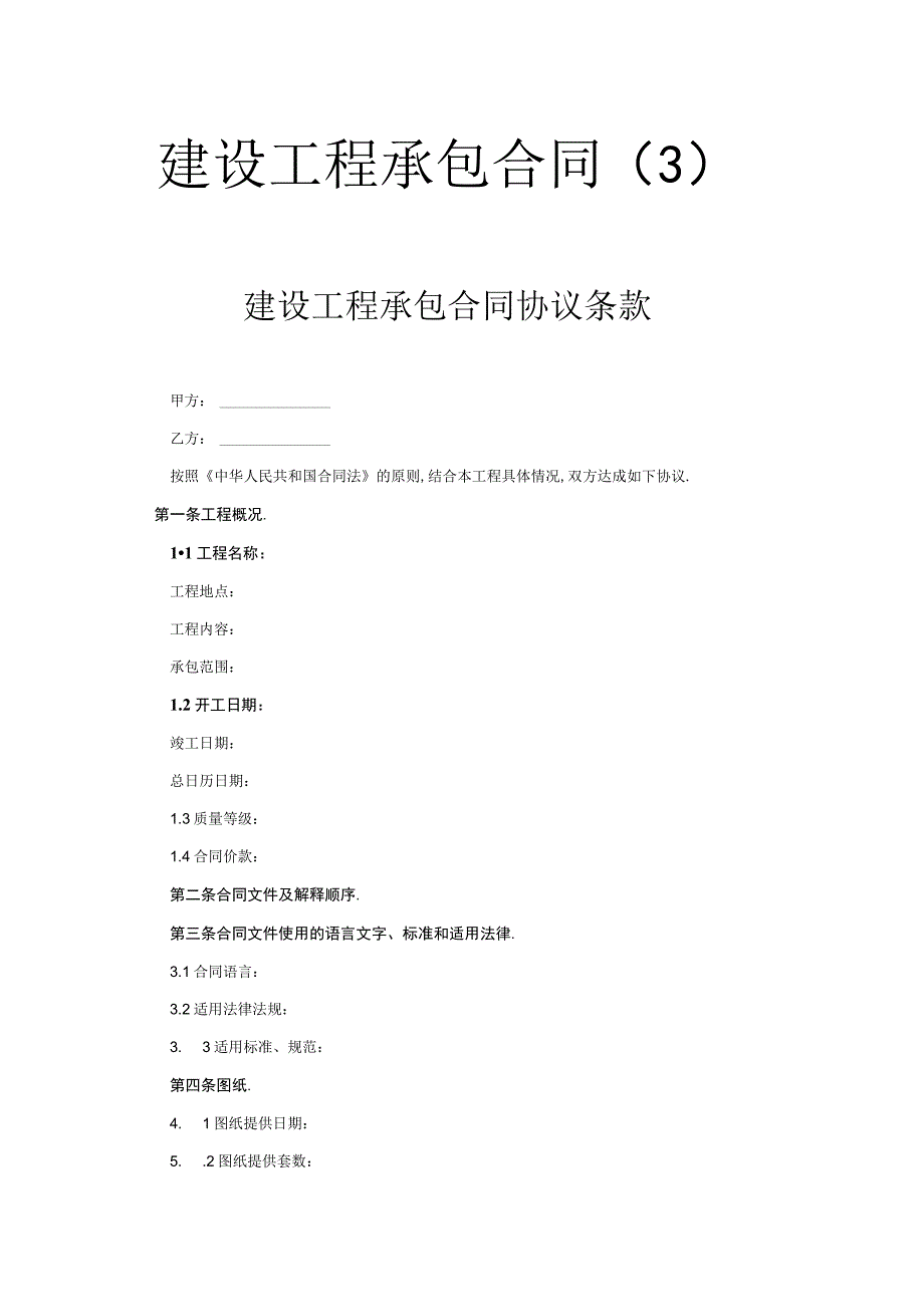 建设工程承包合同(３)工程文档范本.docx_第1页