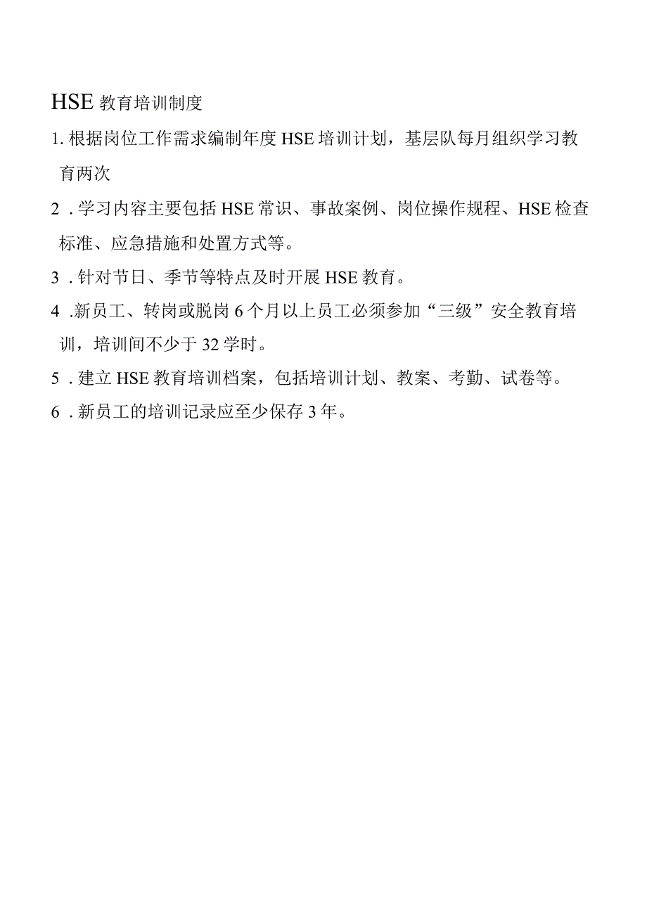 HSE 教育培训制度.docx_第1页