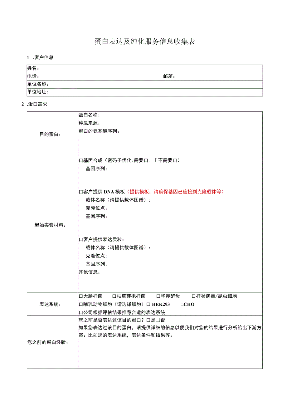 蛋白表达及纯化服务信息收集表.docx_第1页