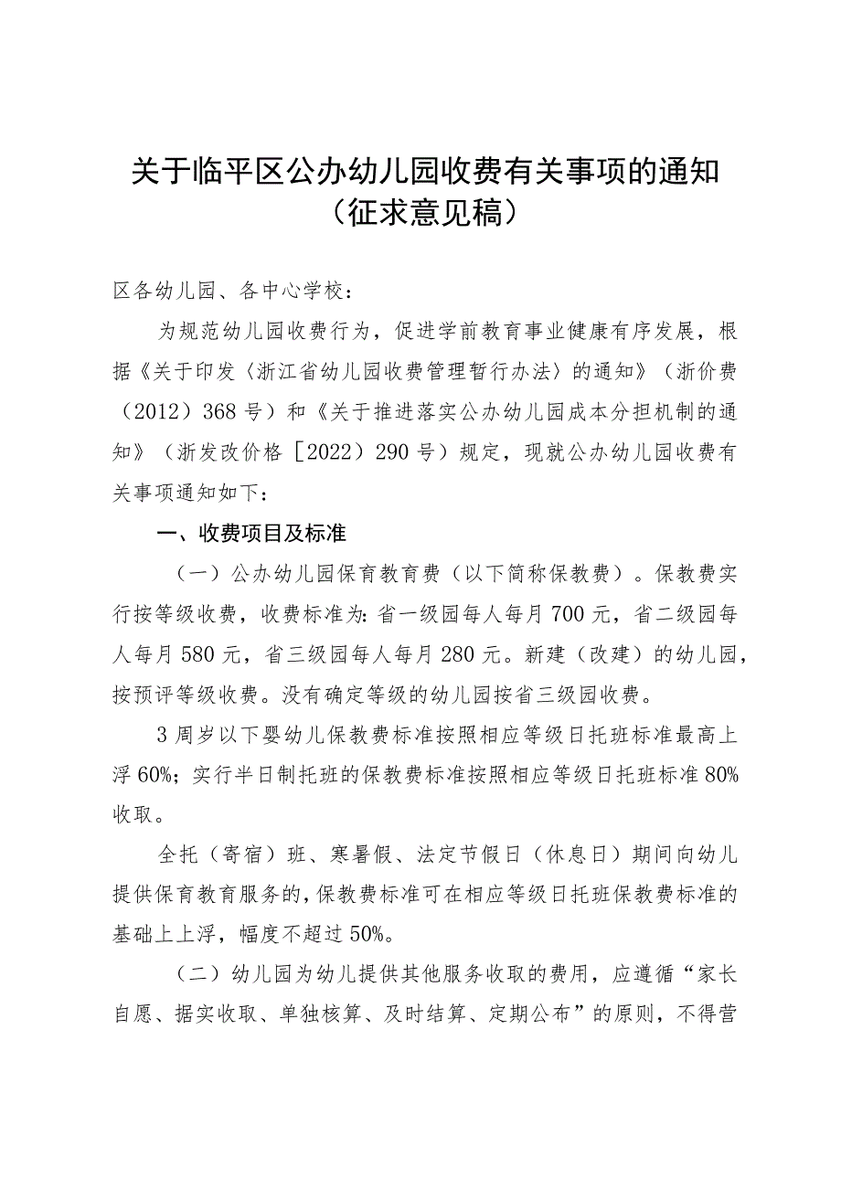 关于临平区公办幼儿园收费有关事项的通知.docx_第1页