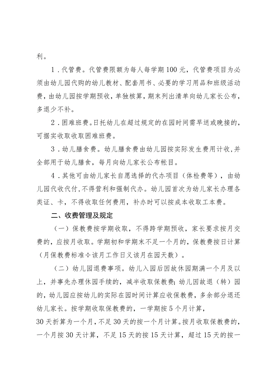 关于临平区公办幼儿园收费有关事项的通知.docx_第2页