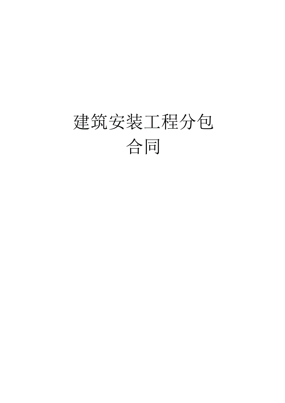 建筑安装工程分包工程文档范本.docx_第1页