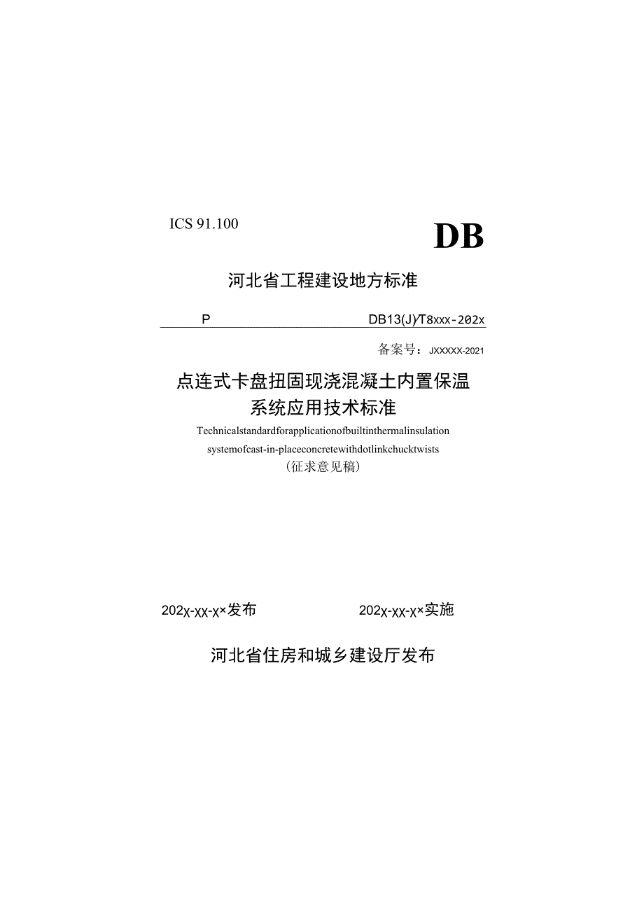 点连式卡盘扭固现浇混凝土内置保温系统应用技术标准.docx_第1页