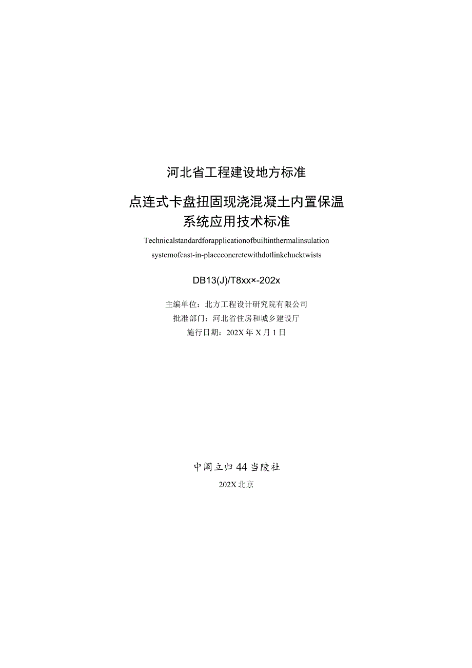 点连式卡盘扭固现浇混凝土内置保温系统应用技术标准.docx_第2页