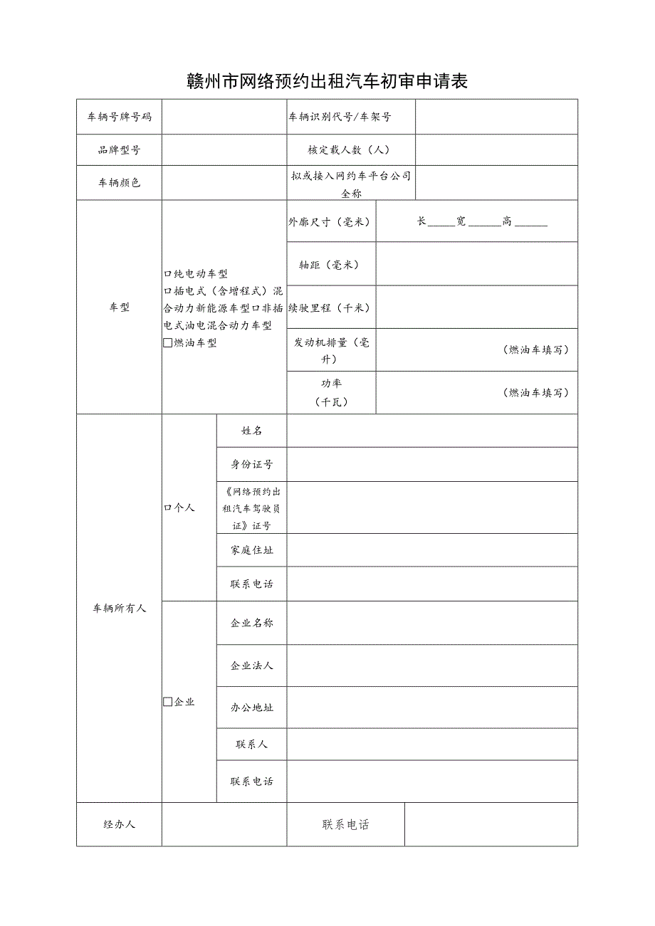 赣州市网络预约出租汽车初审申请表.docx_第1页