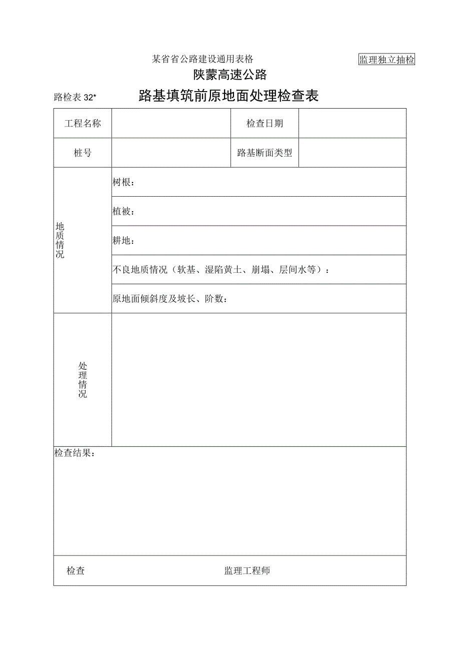 路检表32 路基填筑前原地面处理检查表工程文档范本.docx_第1页