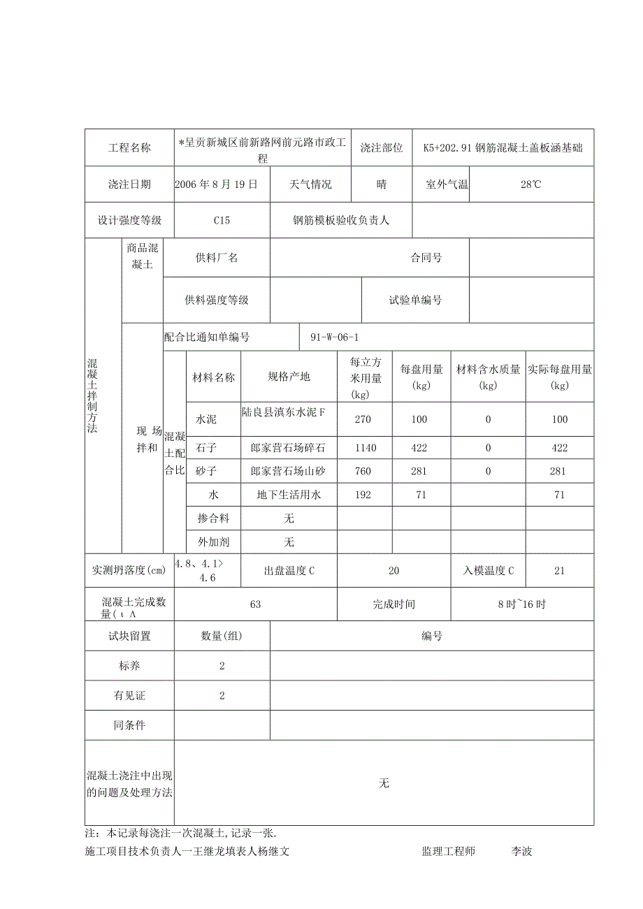 混凝土浇注记1工程文档范本.docx_第1页