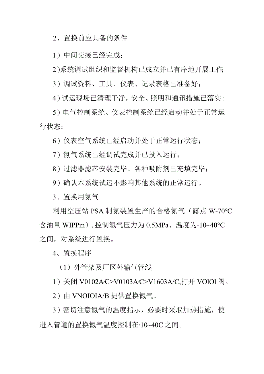 新建煤层气液化项目系统氮气置换方案.docx_第2页