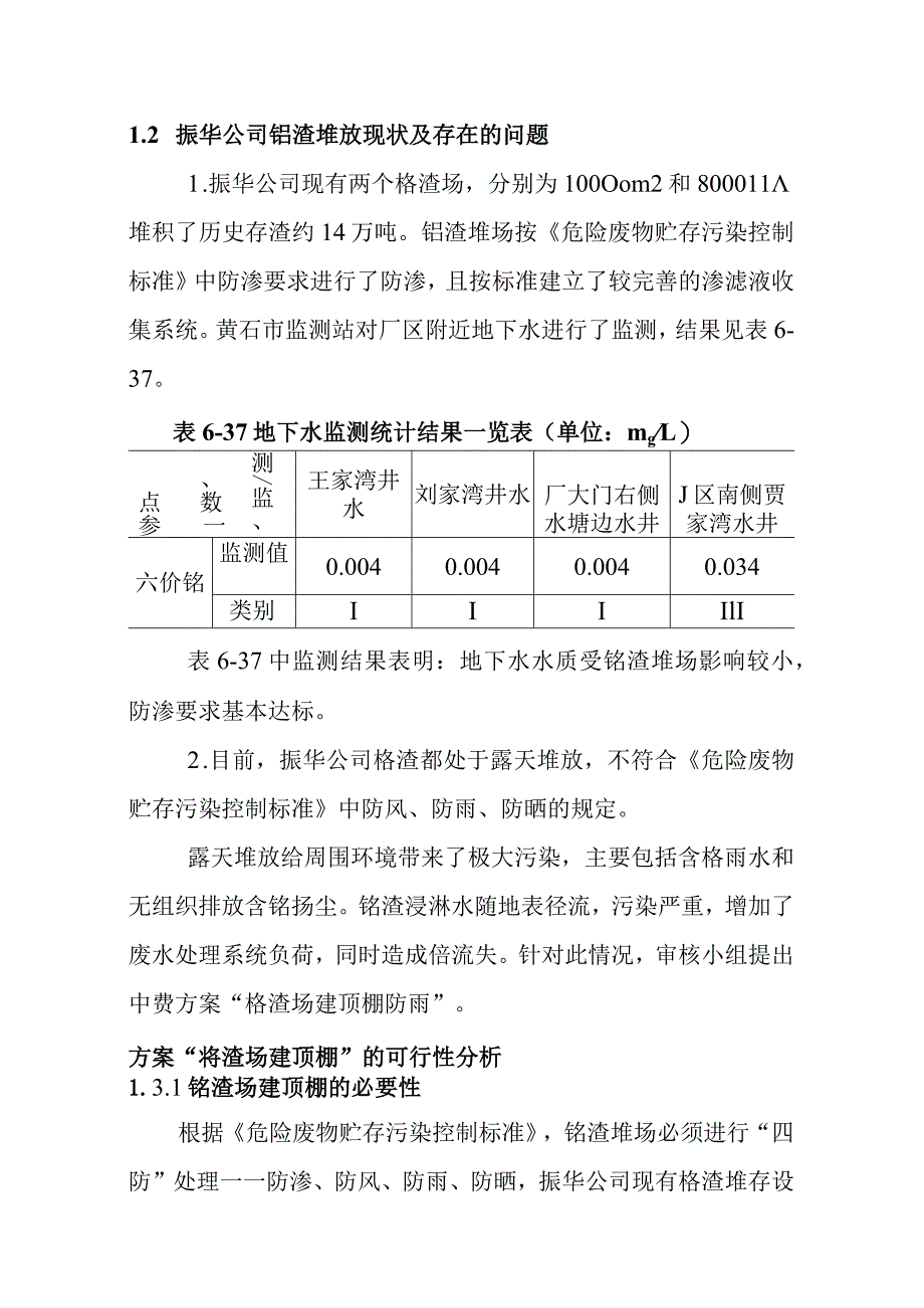 化工公司持续清洁生产铬渣堆场建顶棚实施方案.docx_第2页