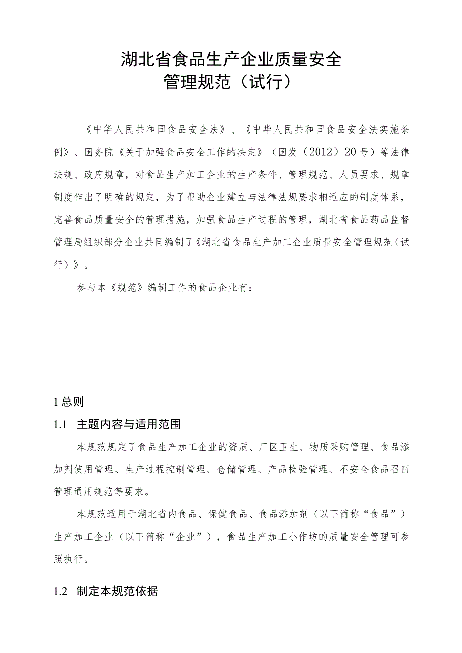 2023年整理-省食品生产企业质量安全管理规范试行.docx_第1页