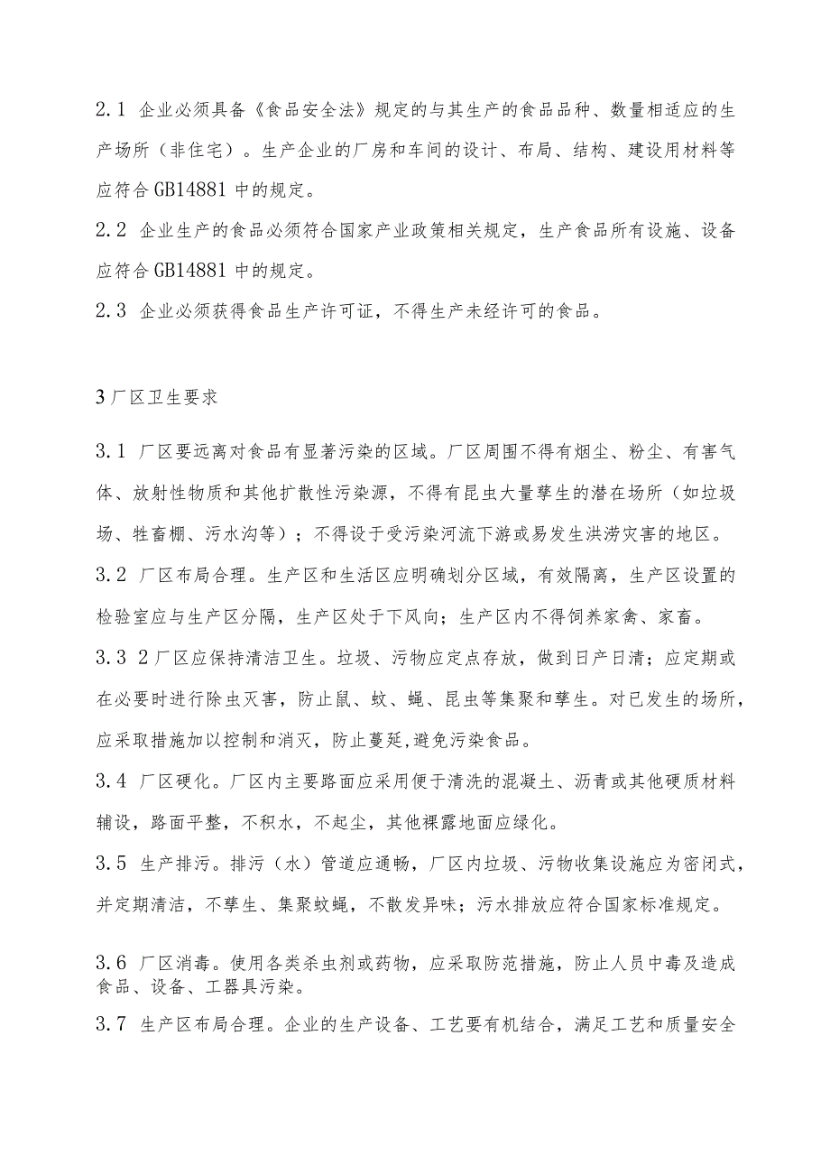 2023年整理-省食品生产企业质量安全管理规范试行.docx_第3页