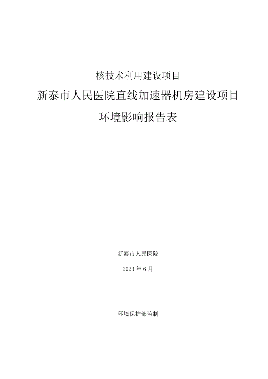 新泰市人民医院直线加速器机房建设项目环境影响报告表.docx_第1页