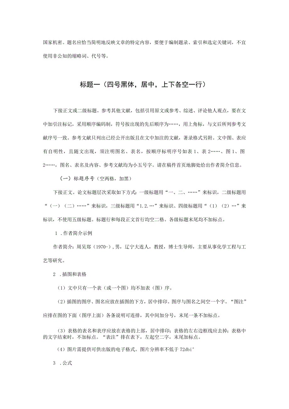 第十六届全国大学生创新创业年会学术论文格式要求题名二号黑体居中不超20字.docx_第2页