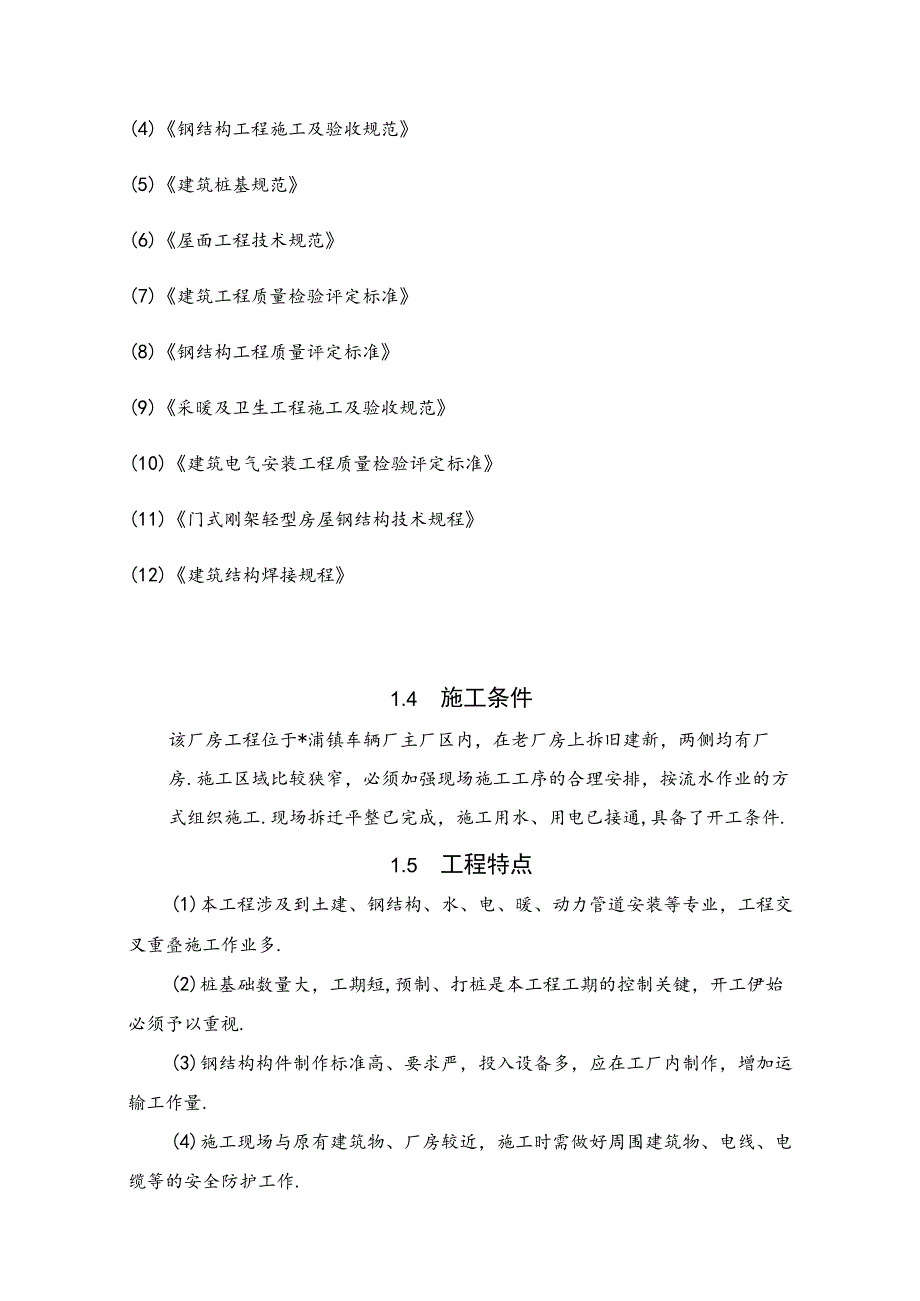 钢结构厂房工程施工组织设计方案范例工程文档范本.docx_第2页