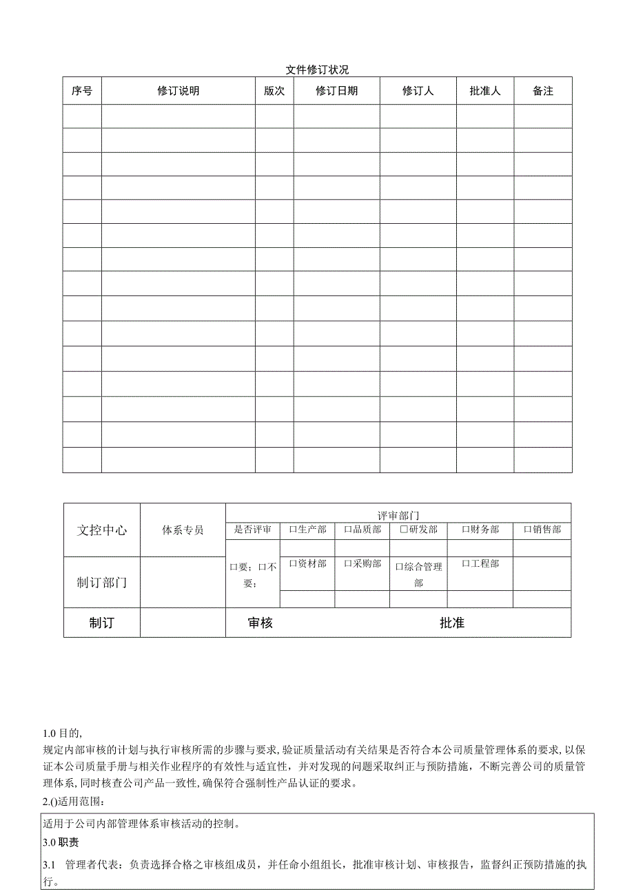 内部审核管理程序(适用3C认证).docx_第1页