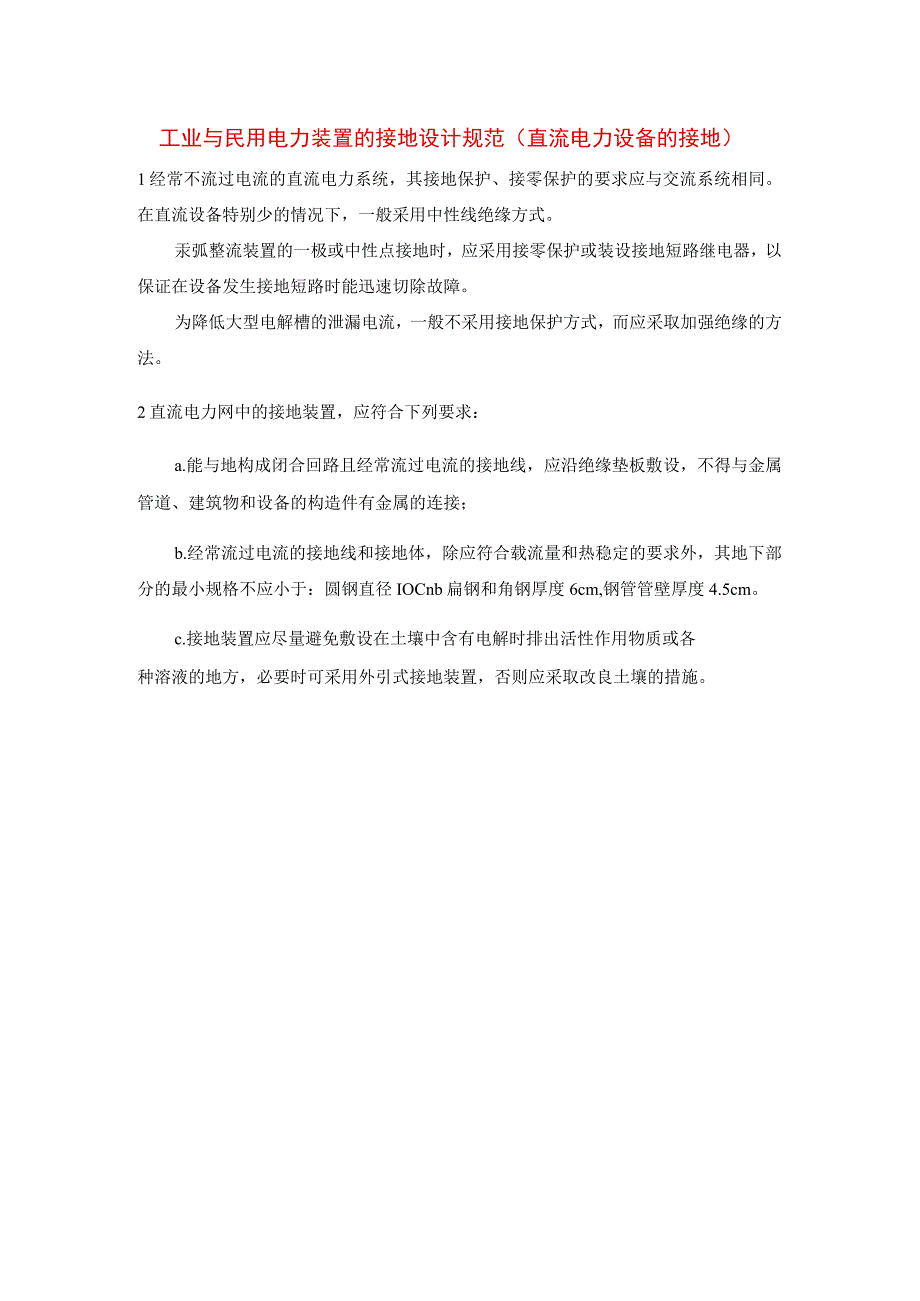 工业与民用电力装置的接地设计规范（直流电力设备的接地）.docx_第1页