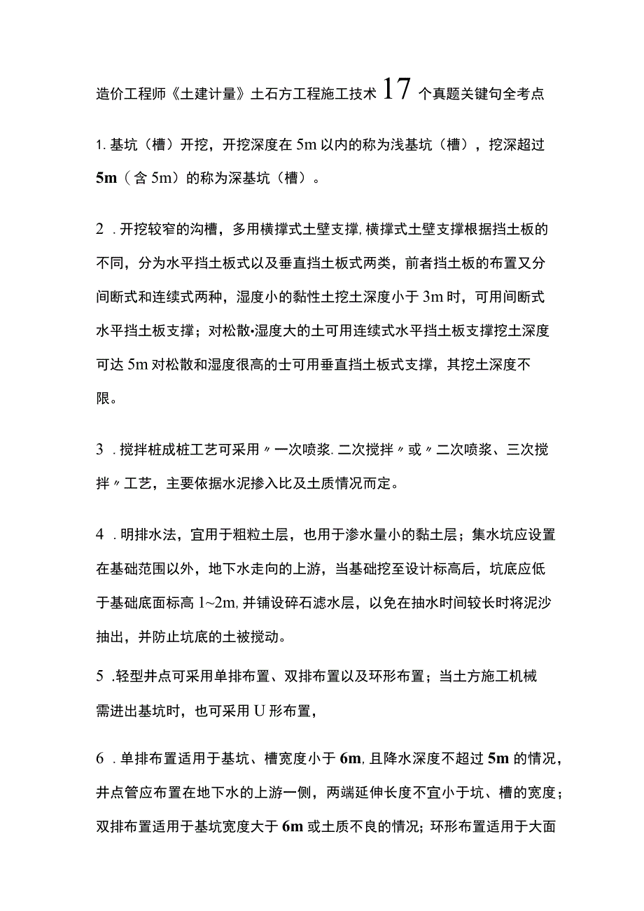 造价工程师《土建计量》土石方工程施工技术17个真题关键句全考点.docx_第1页