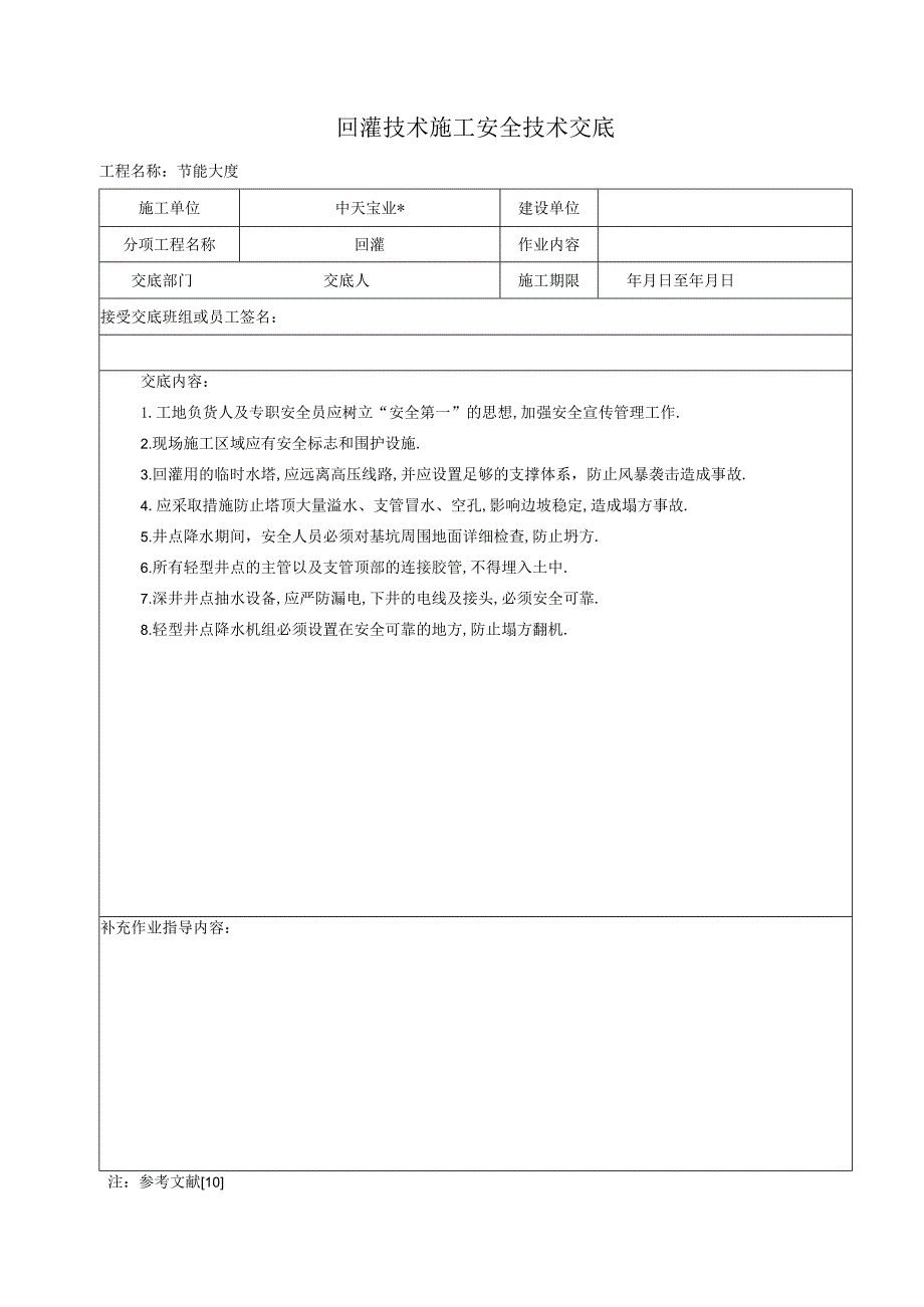 回灌技术施工安全技术交底工程文档范本.docx_第1页