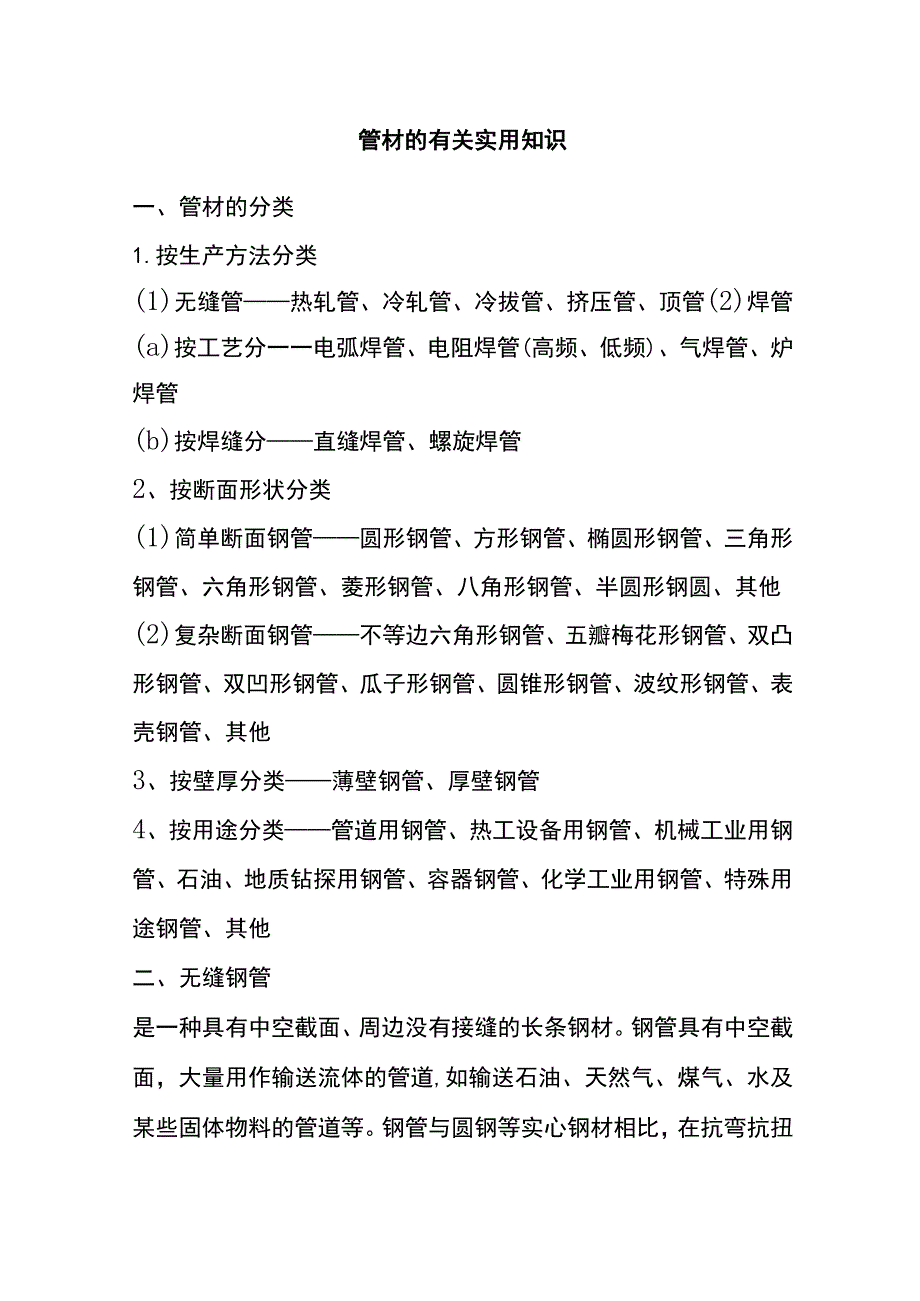 (全)管材的有关实用知识.docx_第1页