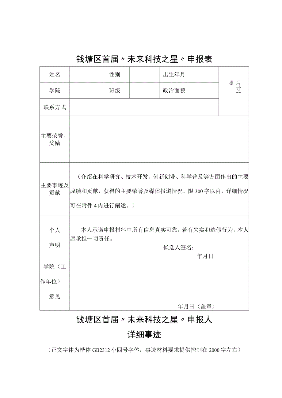 钱塘区首届“未来科技之星”申报表.docx_第1页